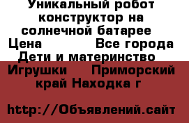 Уникальный робот-конструктор на солнечной батарее › Цена ­ 2 790 - Все города Дети и материнство » Игрушки   . Приморский край,Находка г.